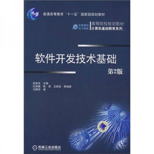 《軟件開(kāi)發(fā)技術(shù)基礎(chǔ)（第2版）》——計(jì)算機(jī)軟件研發(fā)的入門(mén)指南